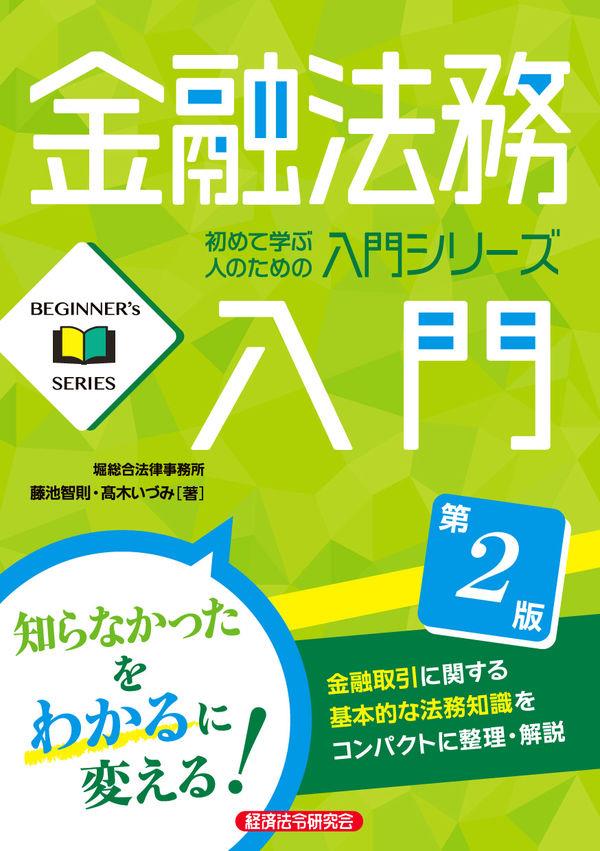 金融法務入門〔第2版〕