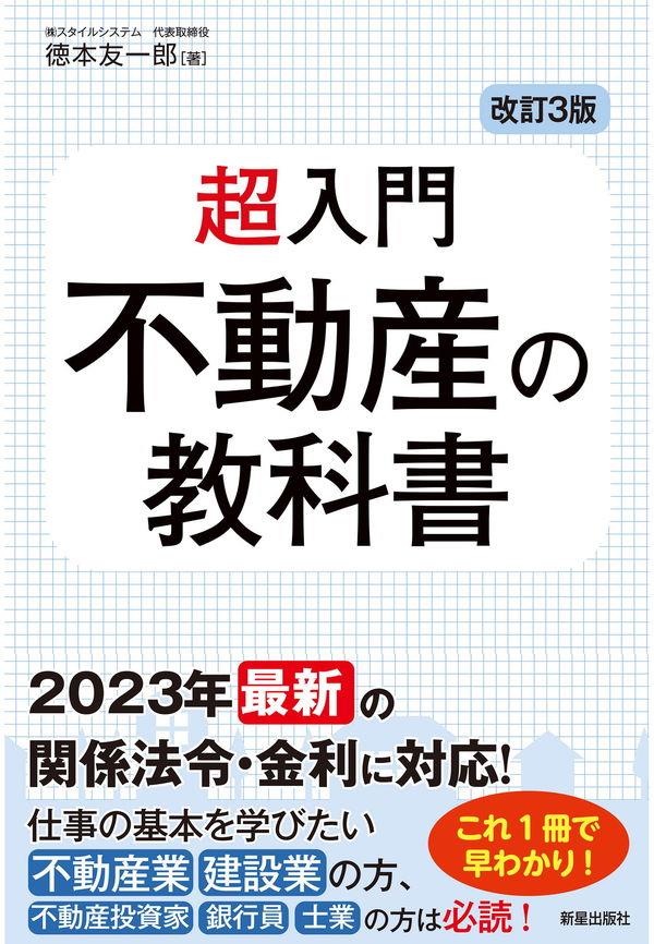 超入門　不動産の教科書〔改訂3版〕