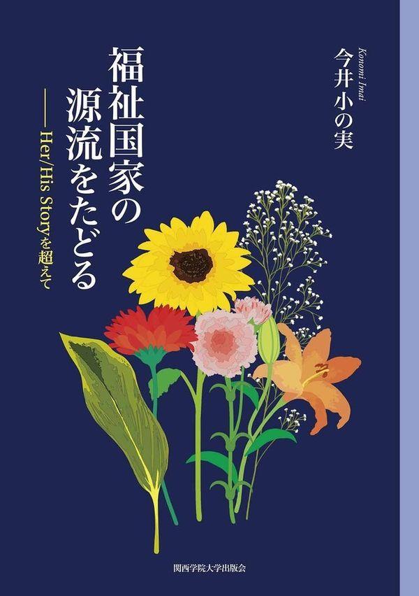 福祉国家の源流をたどる