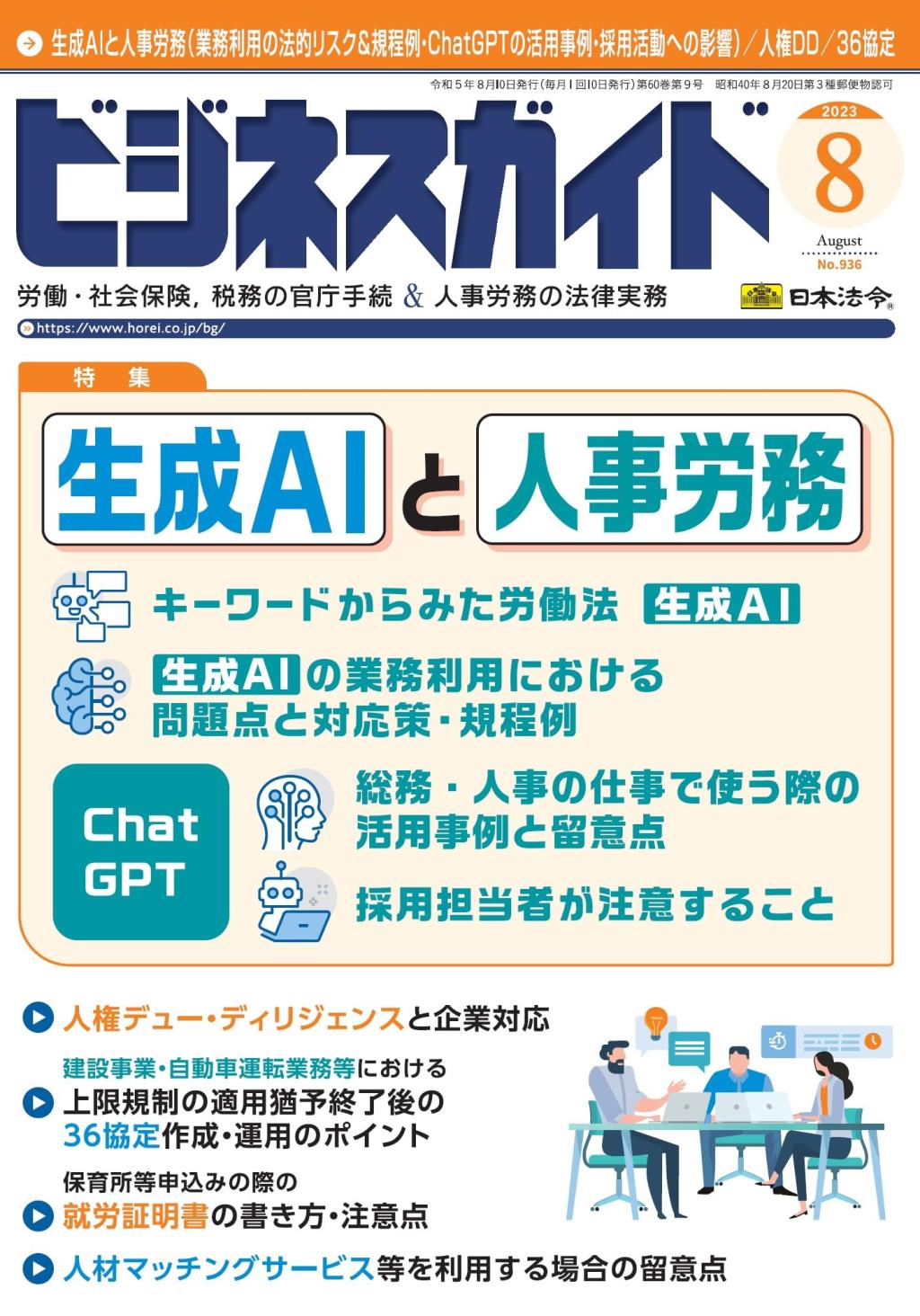 ビジネスガイド（月刊）2023年8月号　通巻第936号