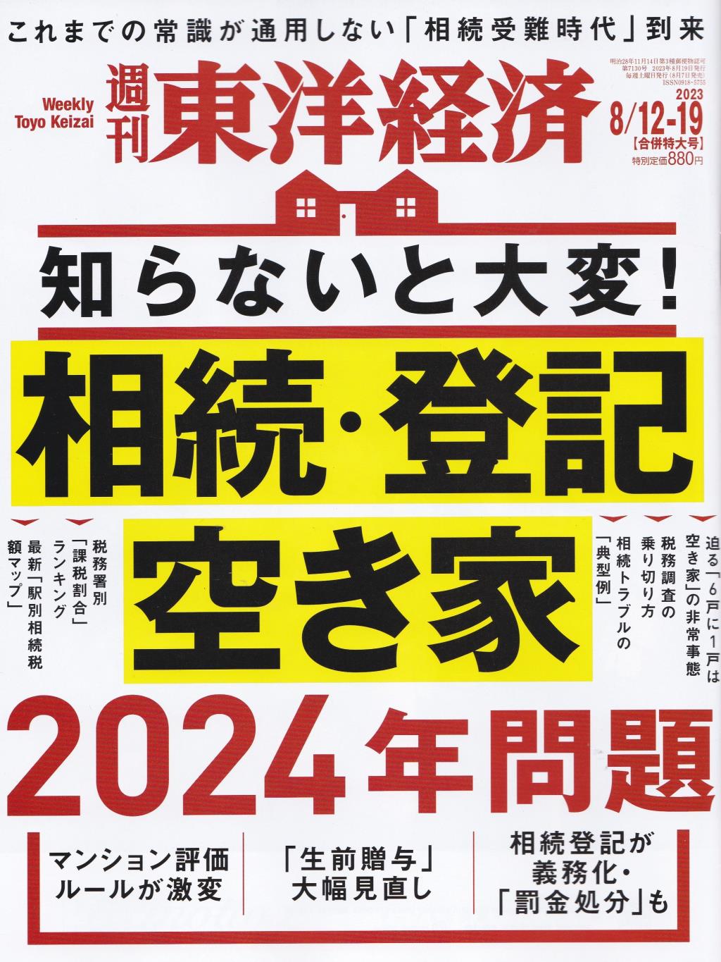 週刊　東洋経済 2023年8月12・19日 合併特大号