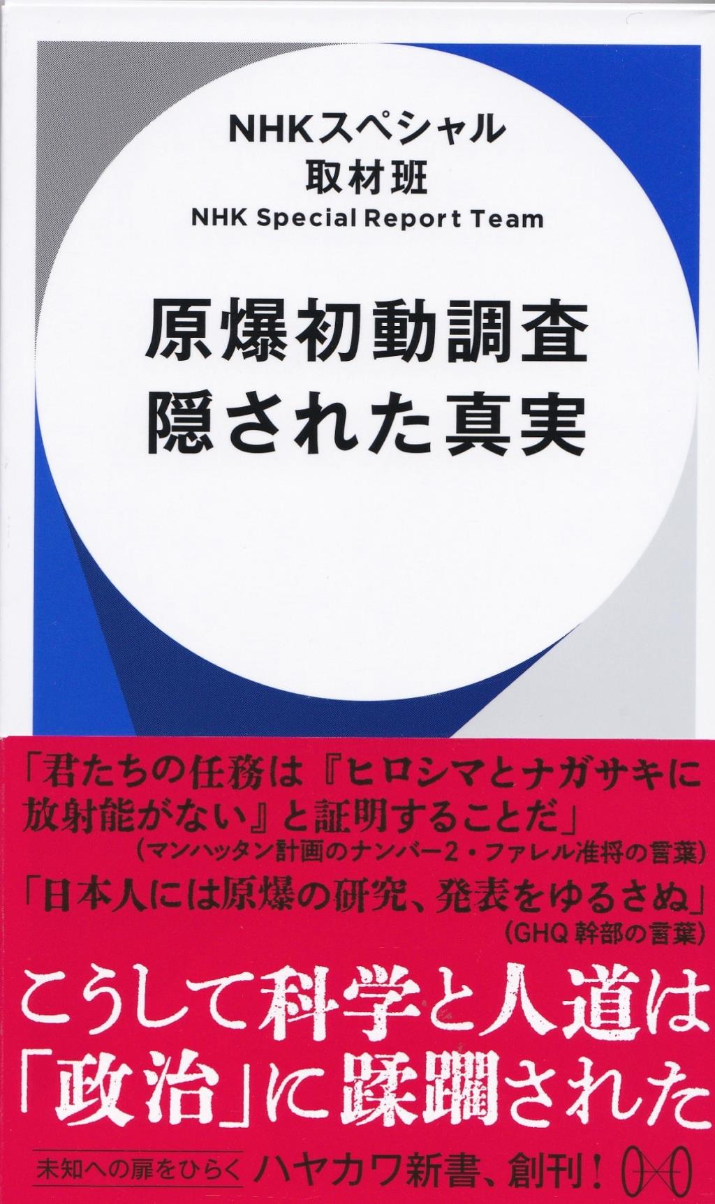 原爆初動調査　隠された真実