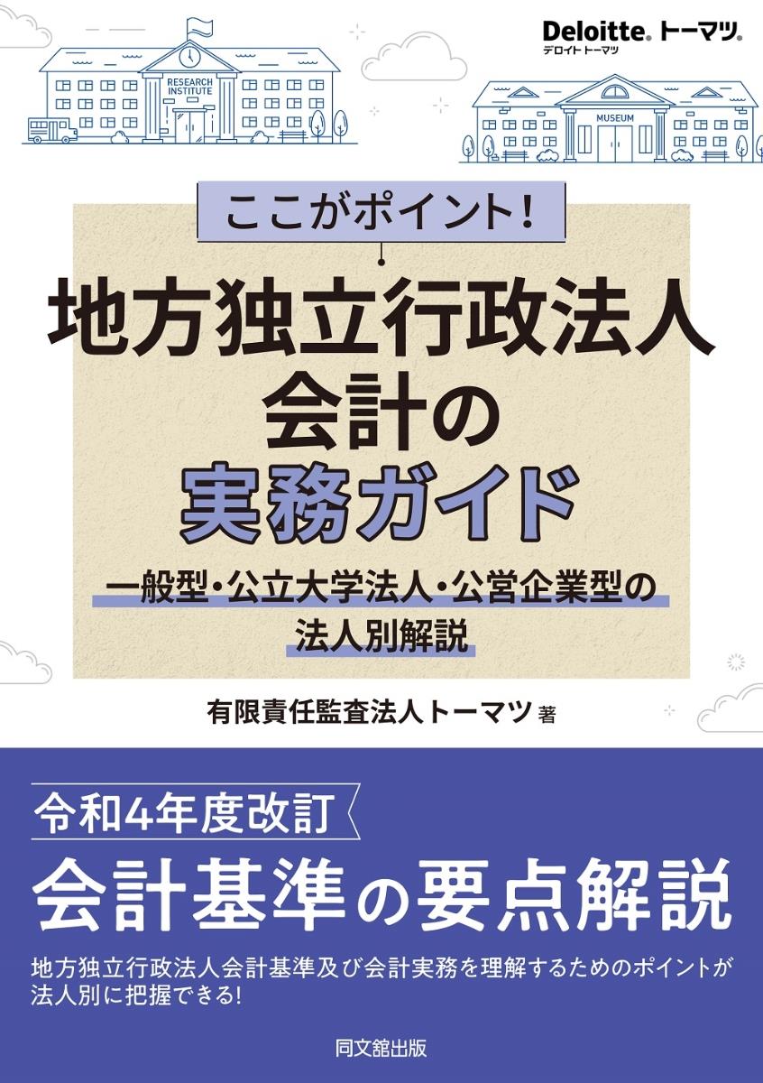 ここがポイント！地方独立行政法人会計の実務ガイド