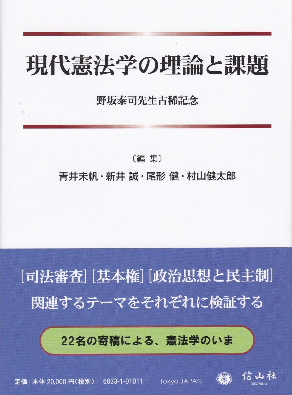 現代憲法学の理論と課題