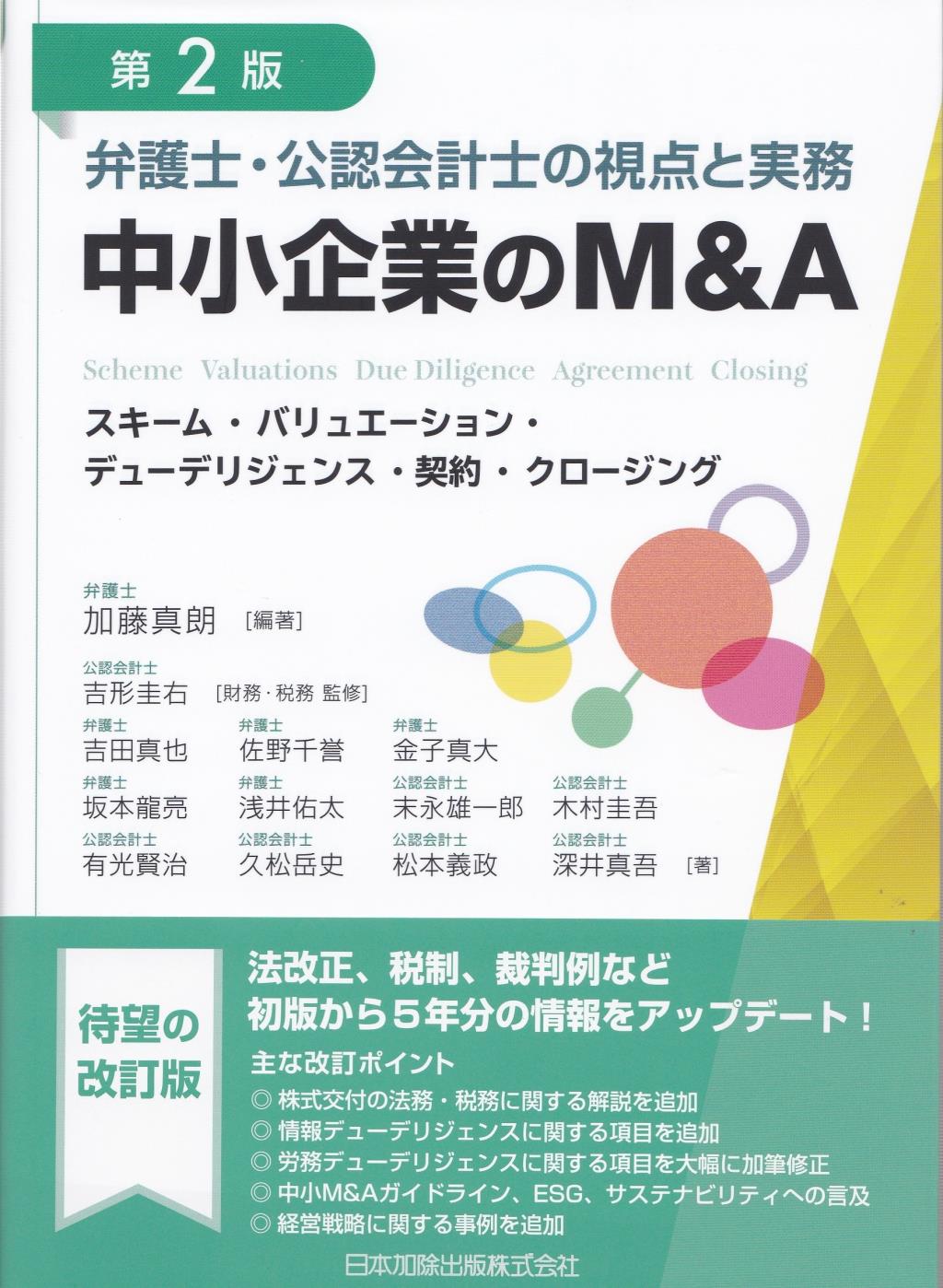 中小企業のM＆A〔第2版〕