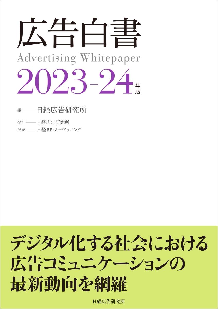 広告白書　2023-24年版