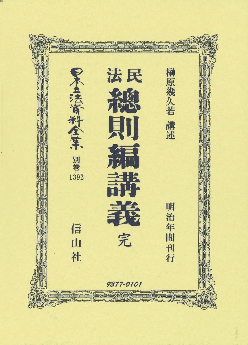 民法總則編講義　完