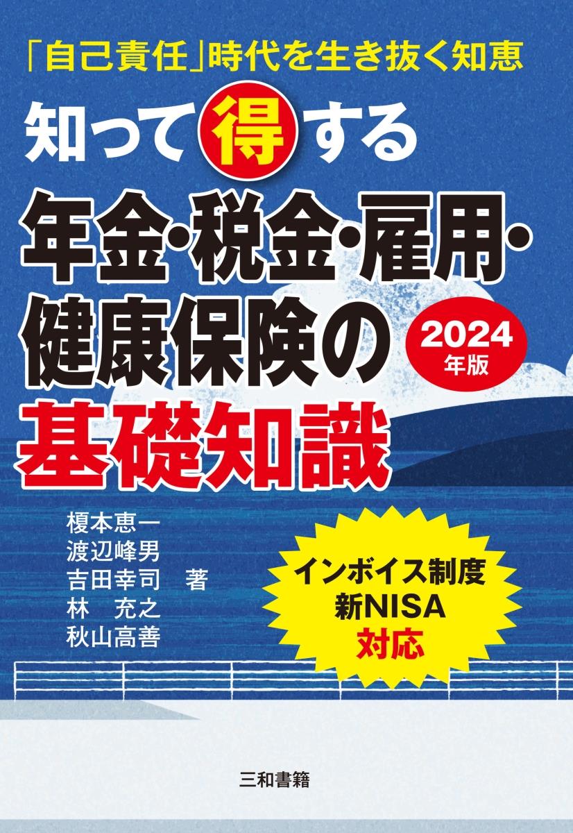 知って得する年金・税金・雇用・健康保険の基礎知識　2024年版