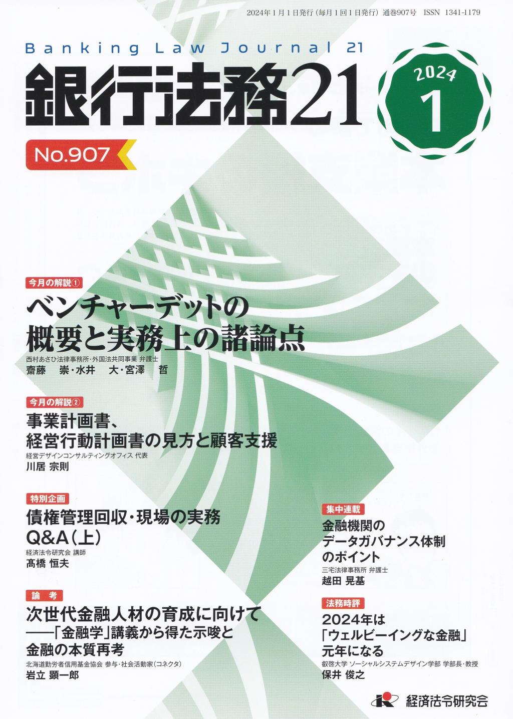 銀行法務21 2024年1月号 第68巻第1号（通巻907号）