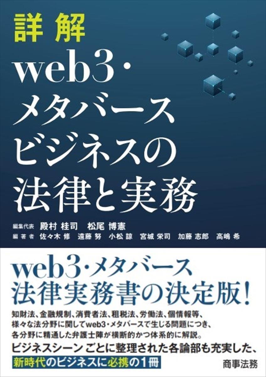 詳解　web3・メタバースビジネスの法律と実務