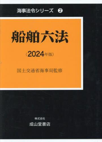 船舶六法（2024年版）