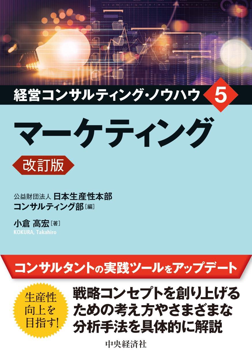 経営コンサルティング・ノウハウ　5〔改訂版〕