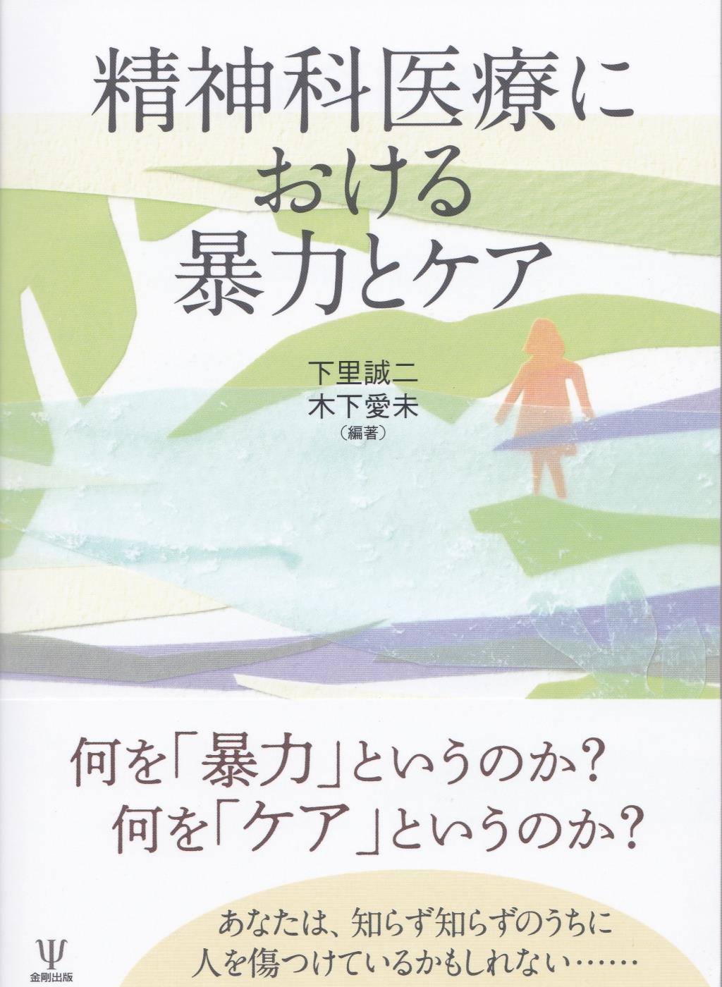 精神科医療における暴力とケア