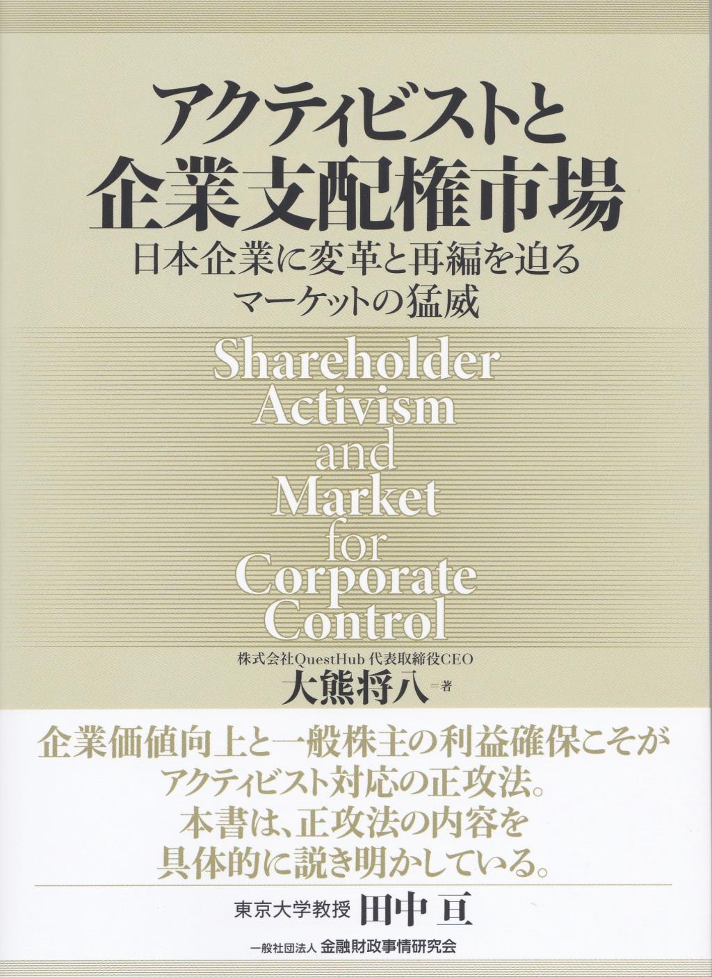 アクティビストと企業支配権市場