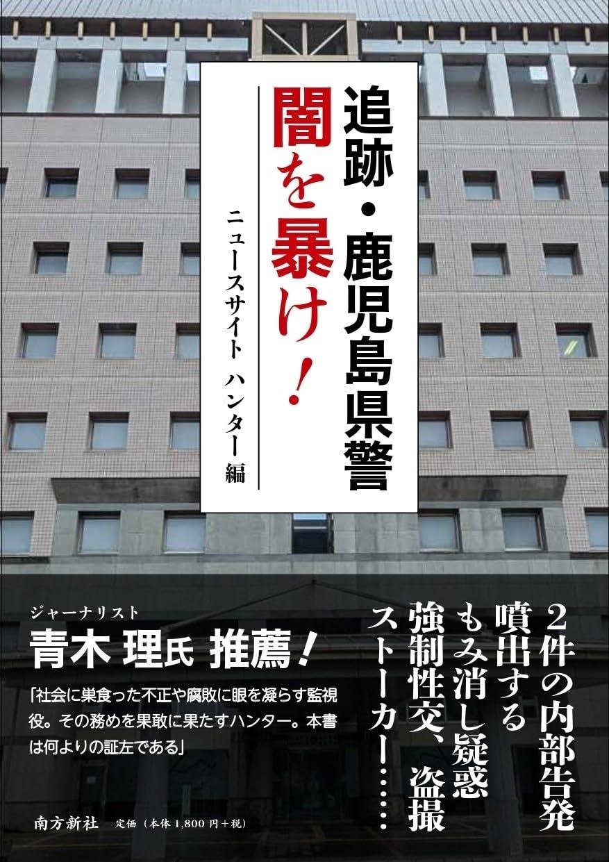 追跡・鹿児島県警　闇を暴け！