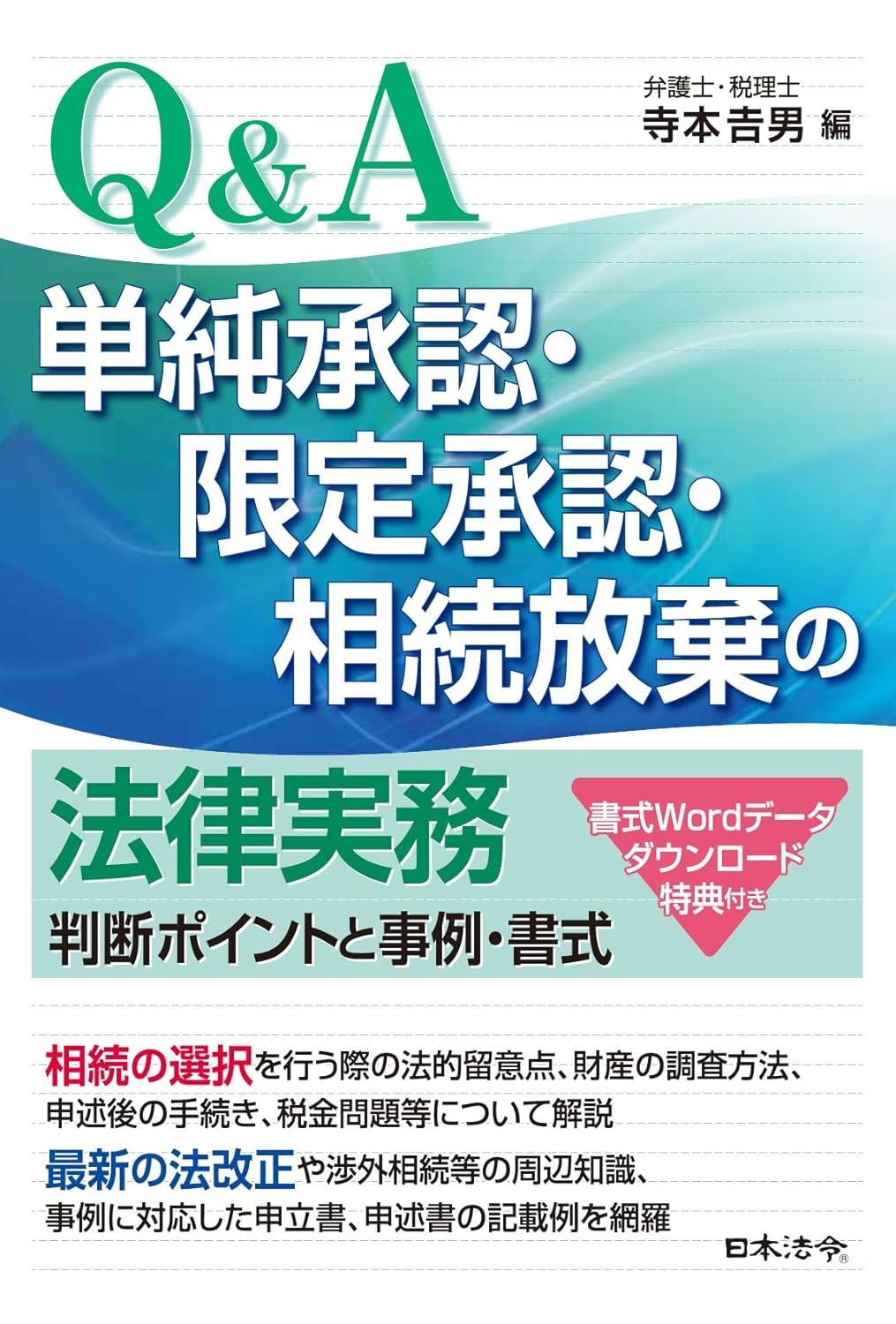 Q＆A　単純承認・限定承認・相続放棄の法律実務