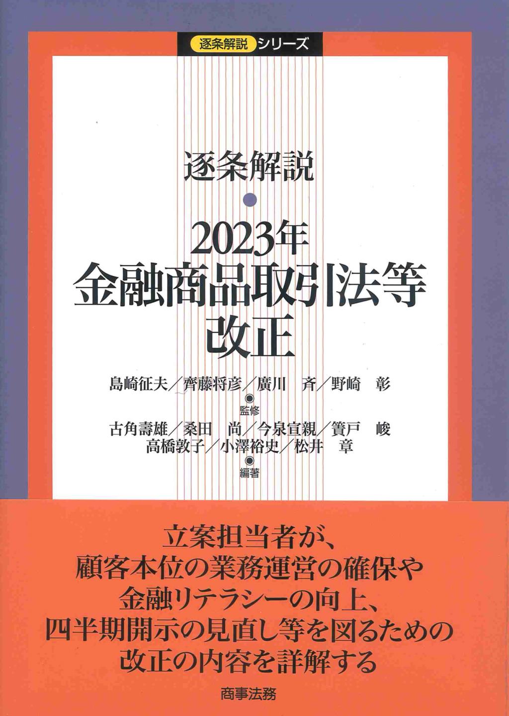 逐条解説　2023年金融商品取引法等改正