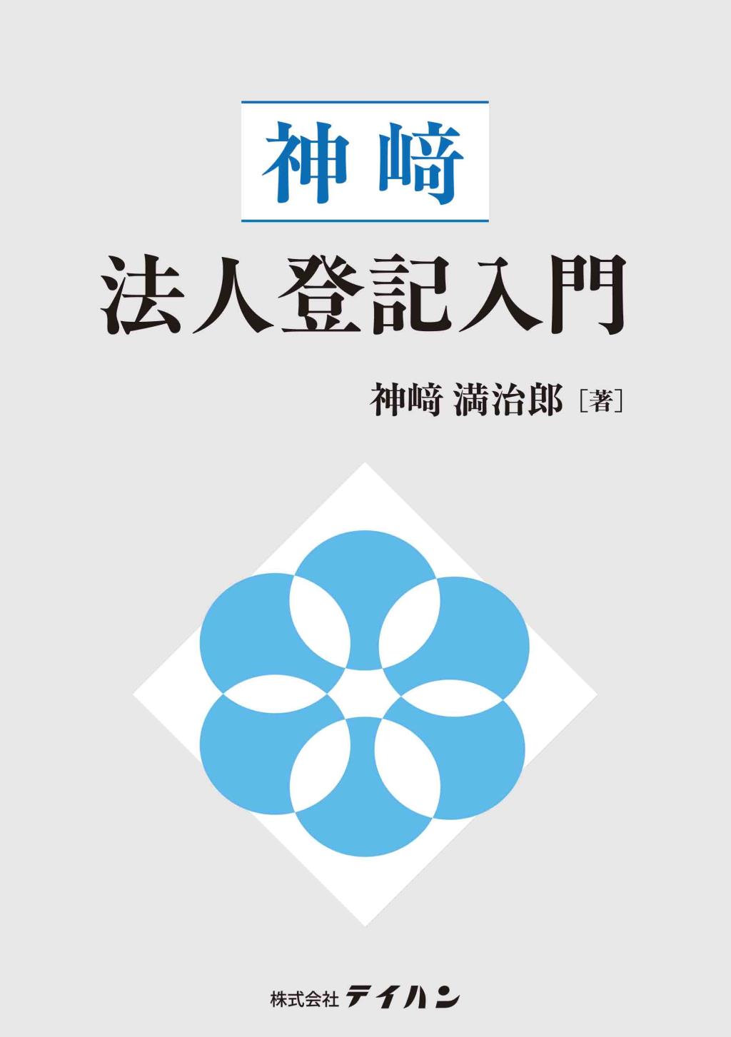 神﨑　法人登記入門
