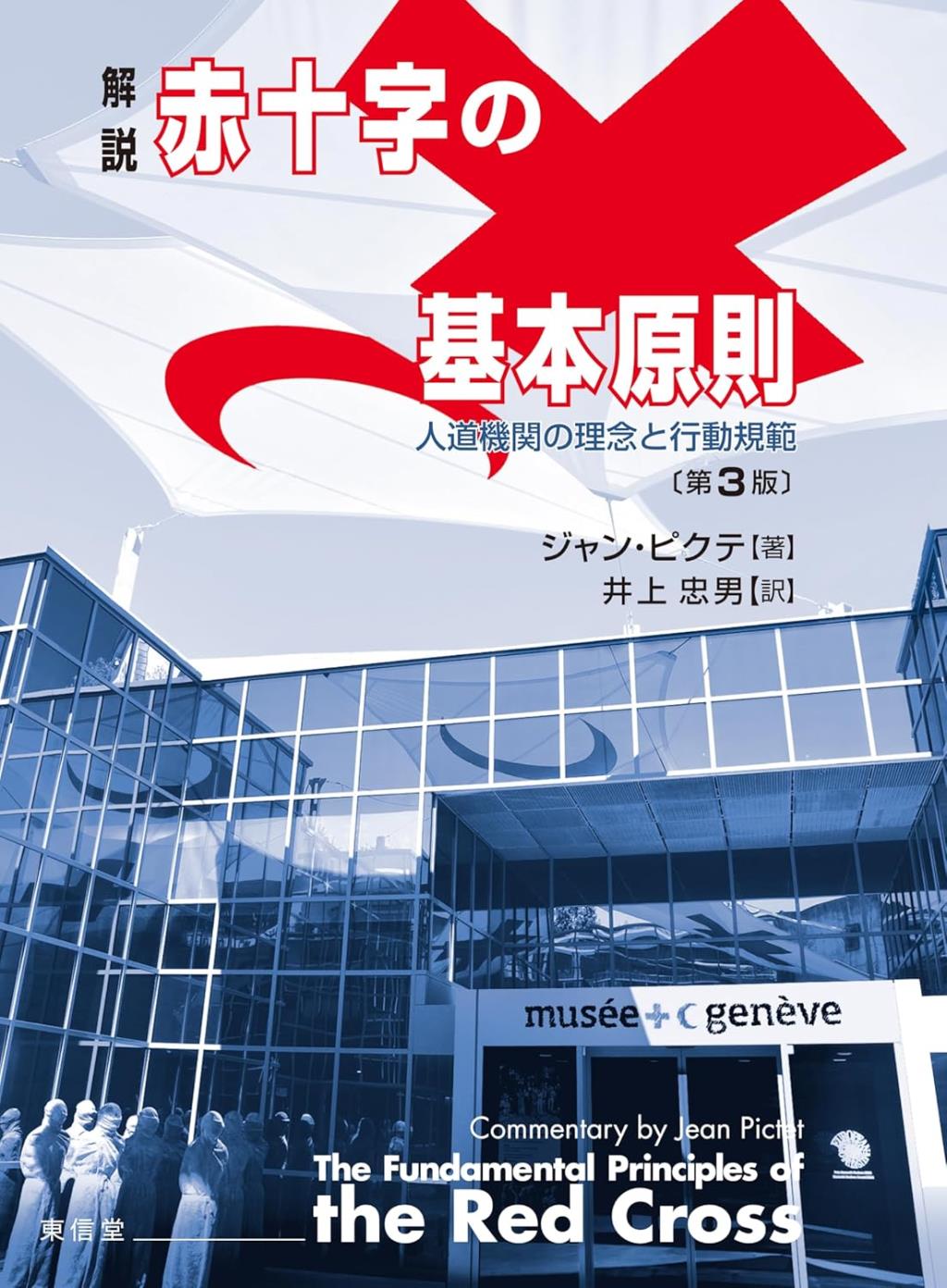 解説赤十字の基本原則〔第3版〕