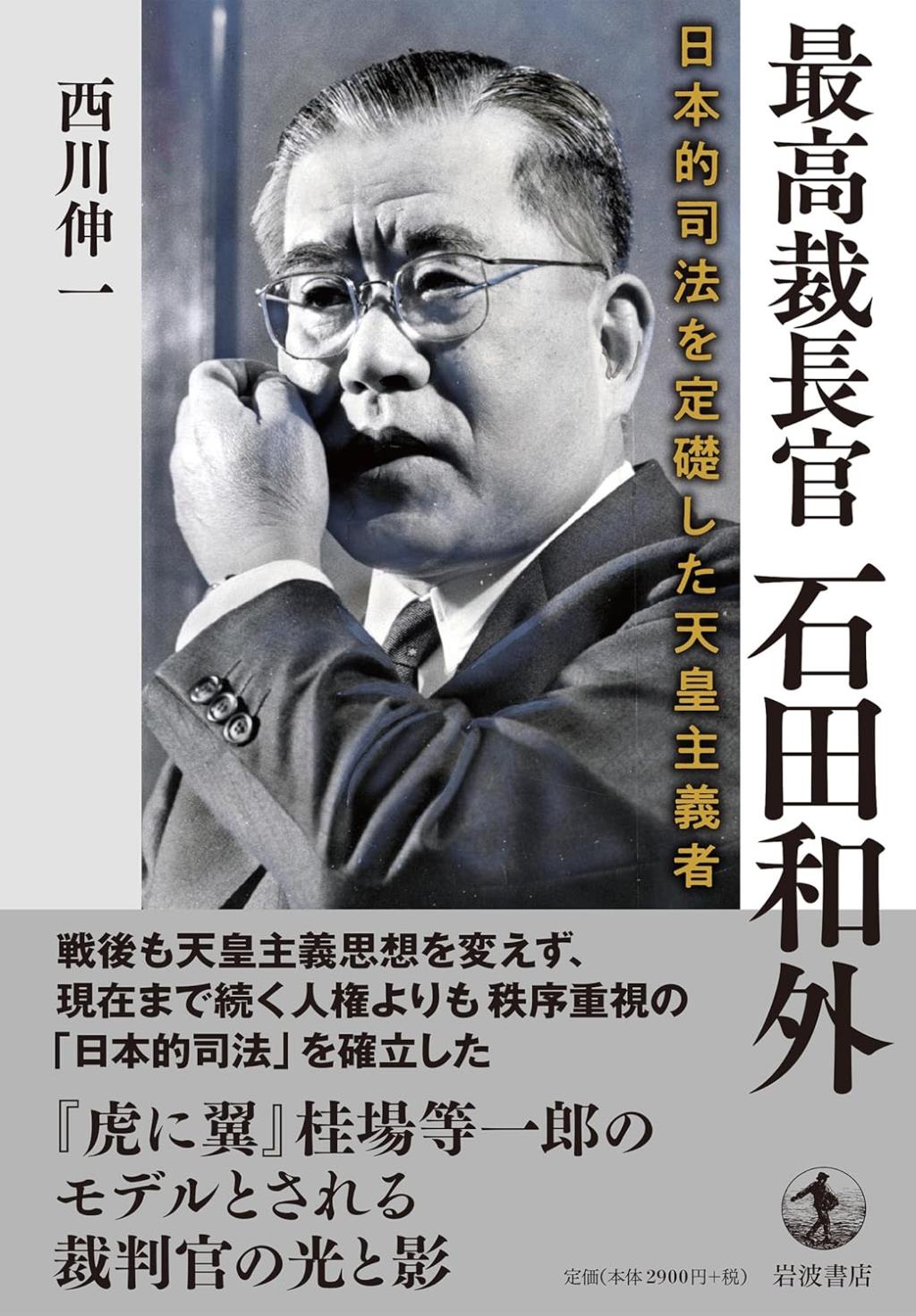 最高裁判官　石田和外