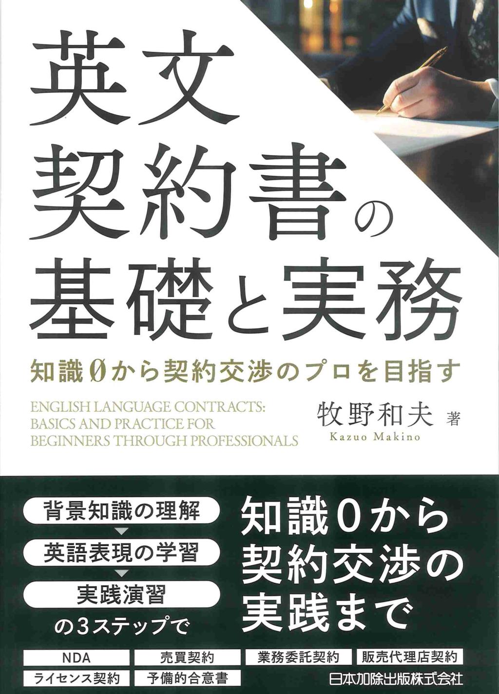 英文契約書の基礎と実務