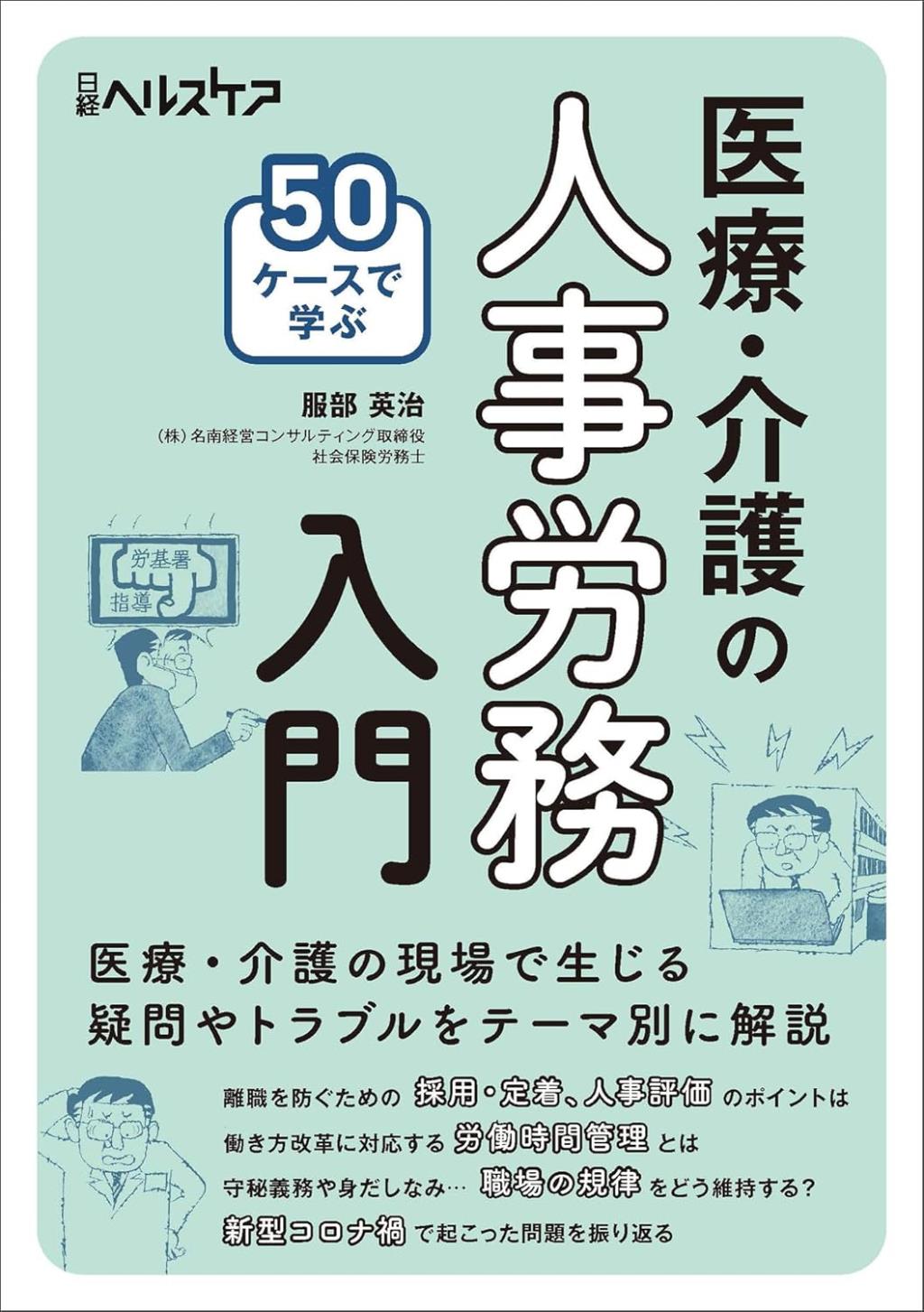 50ケースで学ぶ　医療・介護の人事労務入門
