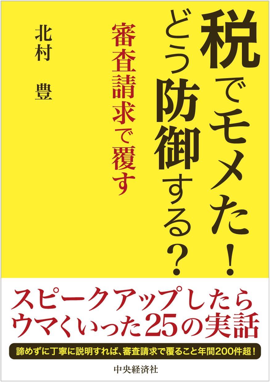 税でモメた！どう防御する？