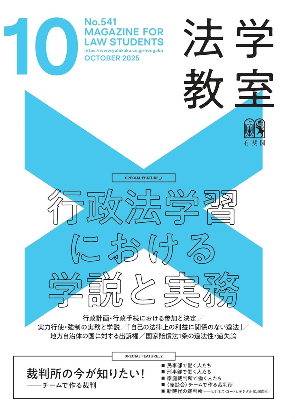 法学教室　No.541 2025.10