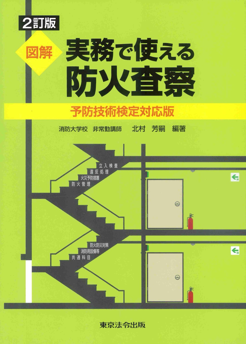 図解　実務で使える防火査察〔2訂版〕
