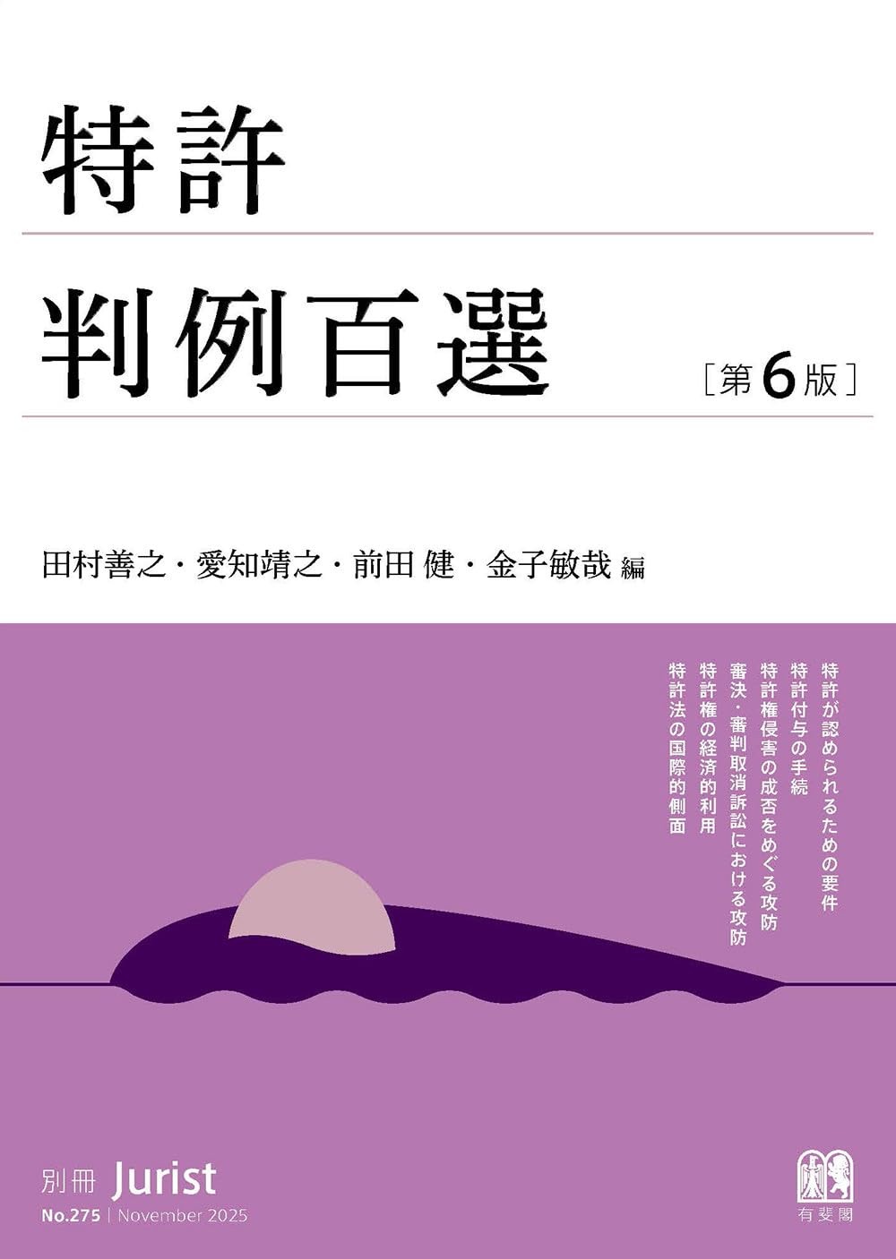 特許判例百選〔第6版〕