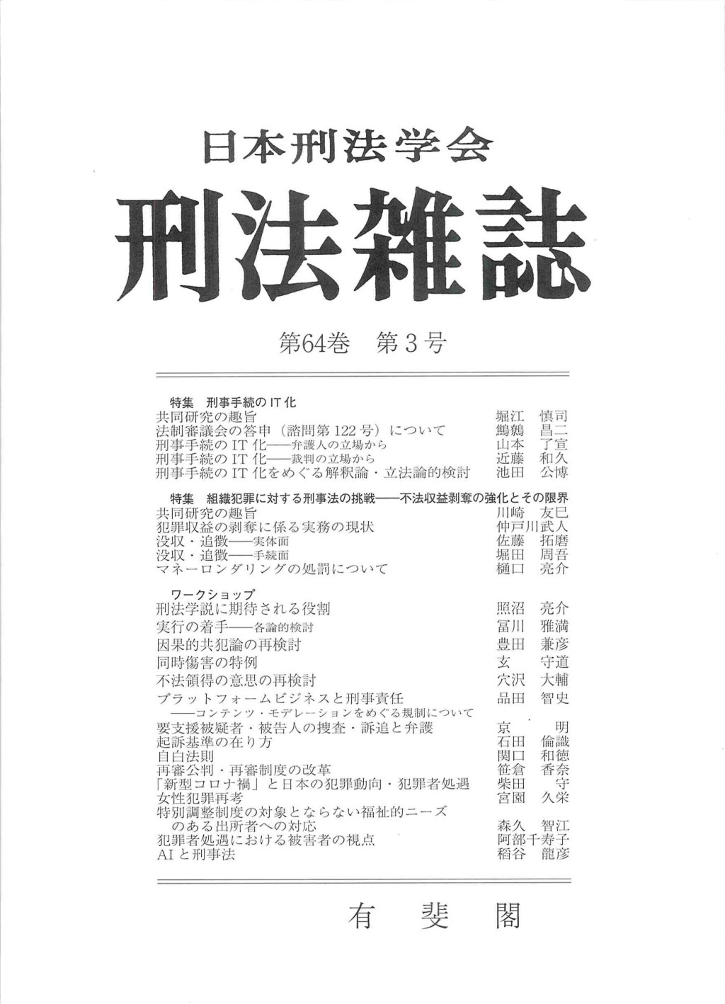 刑法雑誌　第64巻 第3号