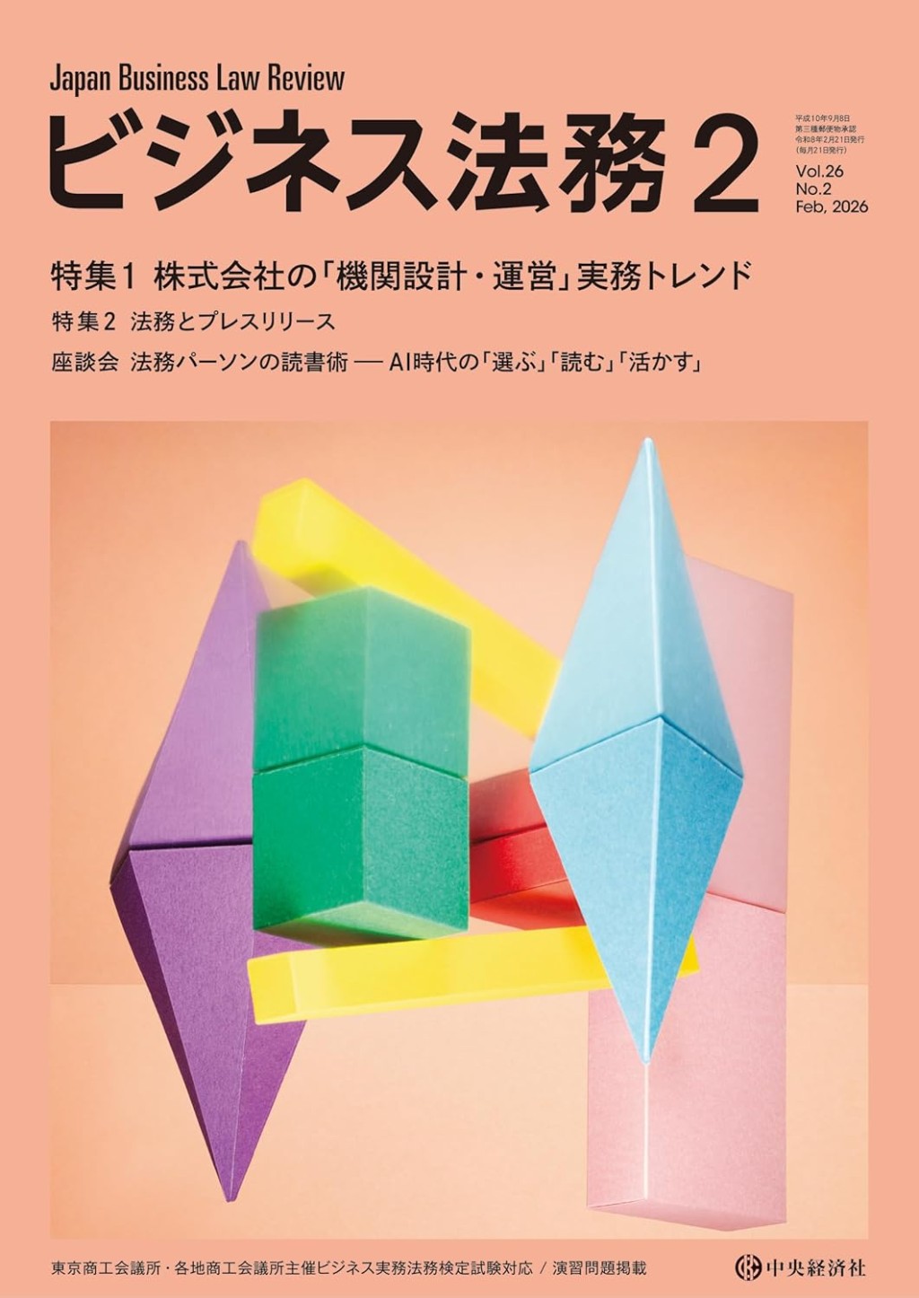 ビジネス法務　2025/11 Vol.26 No.2