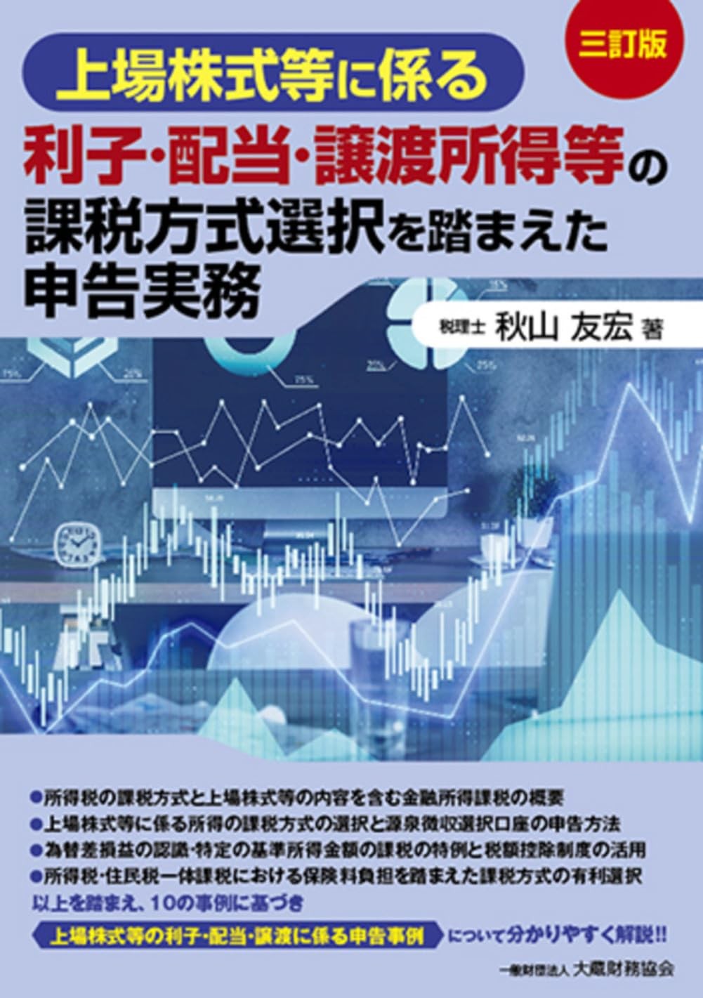 三訂版　上場株式等に係る利子・配当・譲渡所得等の課税方式選択を踏まえた申告実務