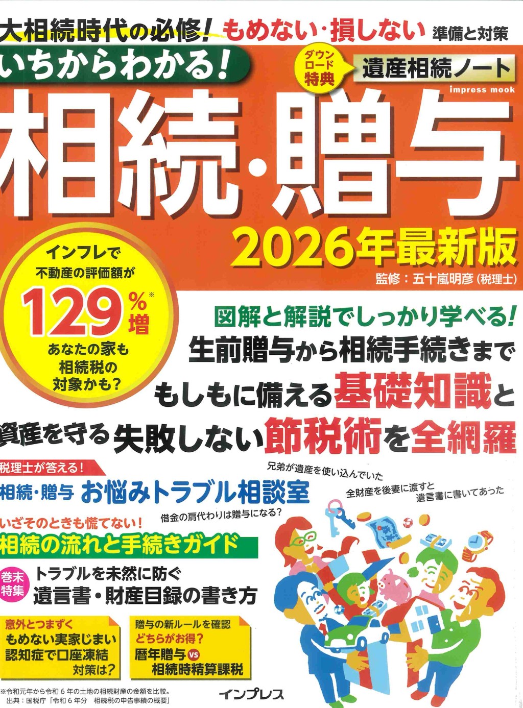 いちからわかる！相続・贈与　2026年最新版