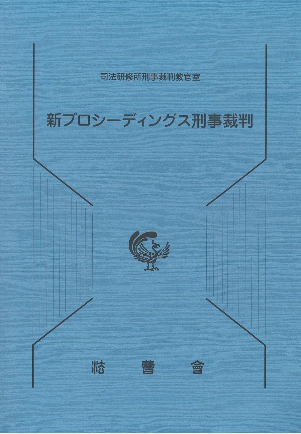 新プロシーディングス刑事裁判