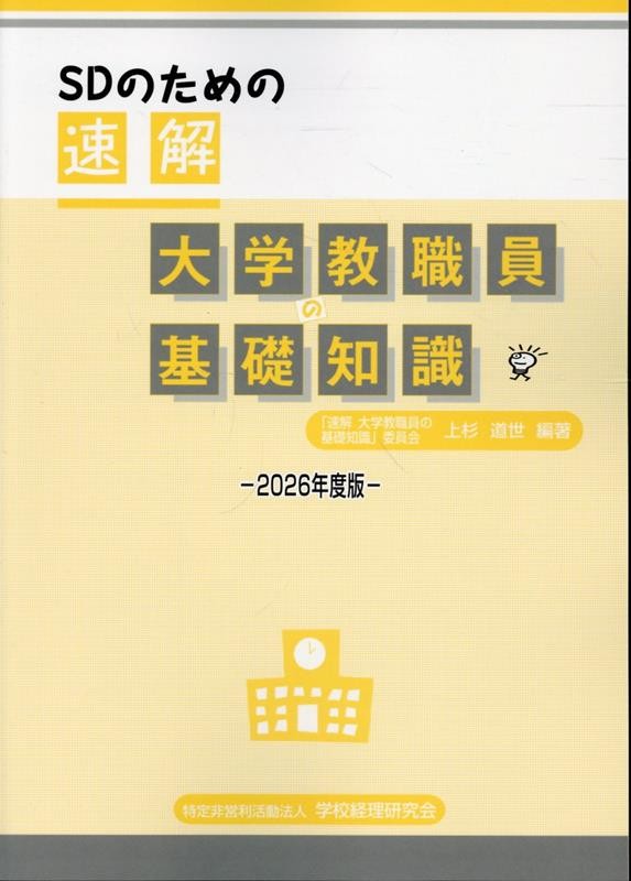 SDのための速解　大学教職員の基礎知識　2026年度版