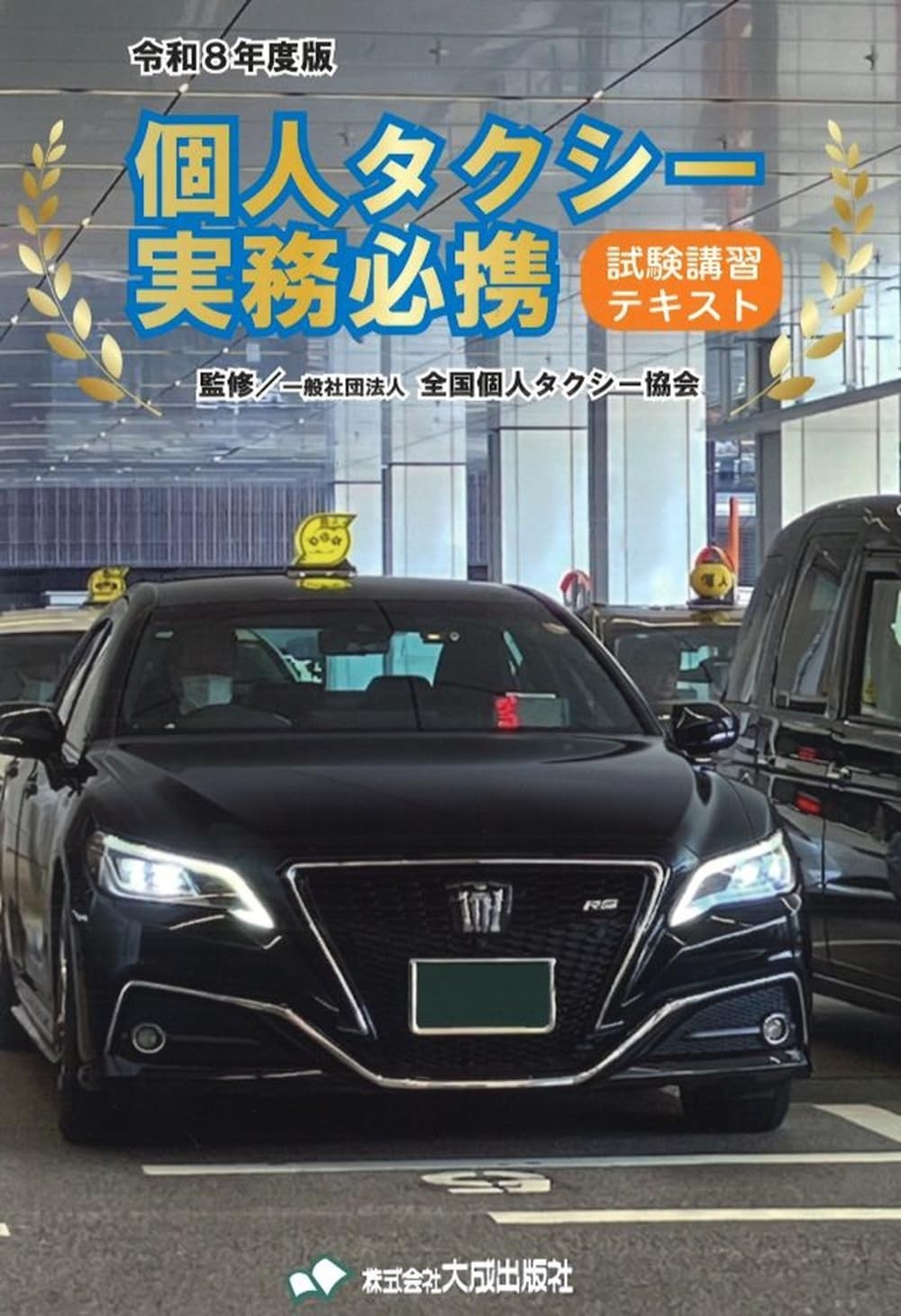令和8年度版　個人タクシー実務必携
