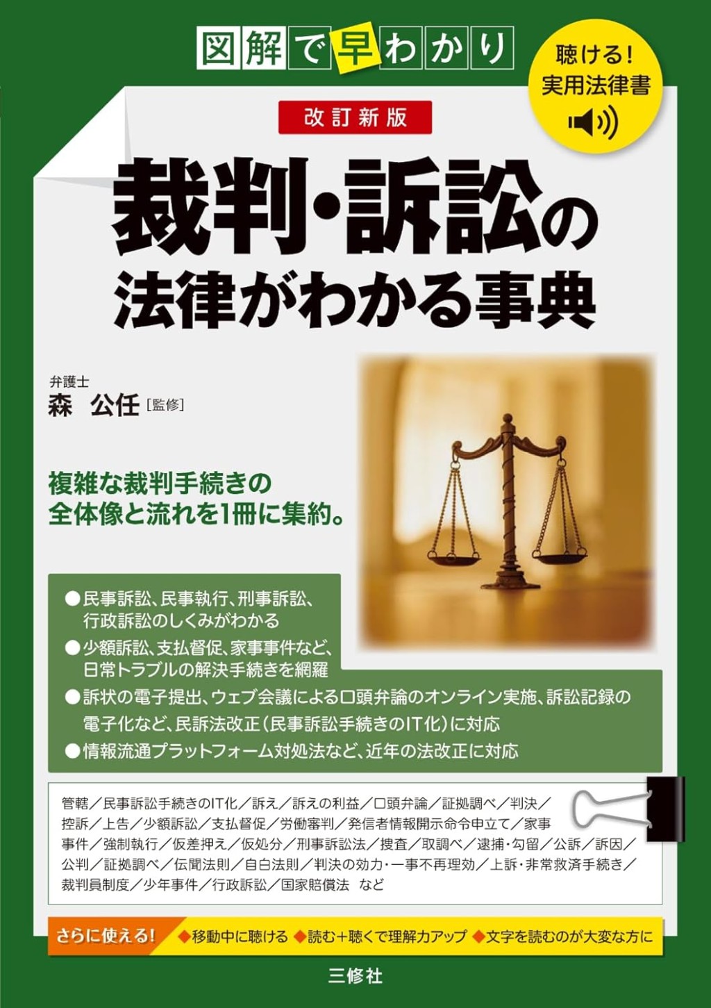 改訂新版　図解で早わかり　最新　裁判・訴訟の法律がわかる事典