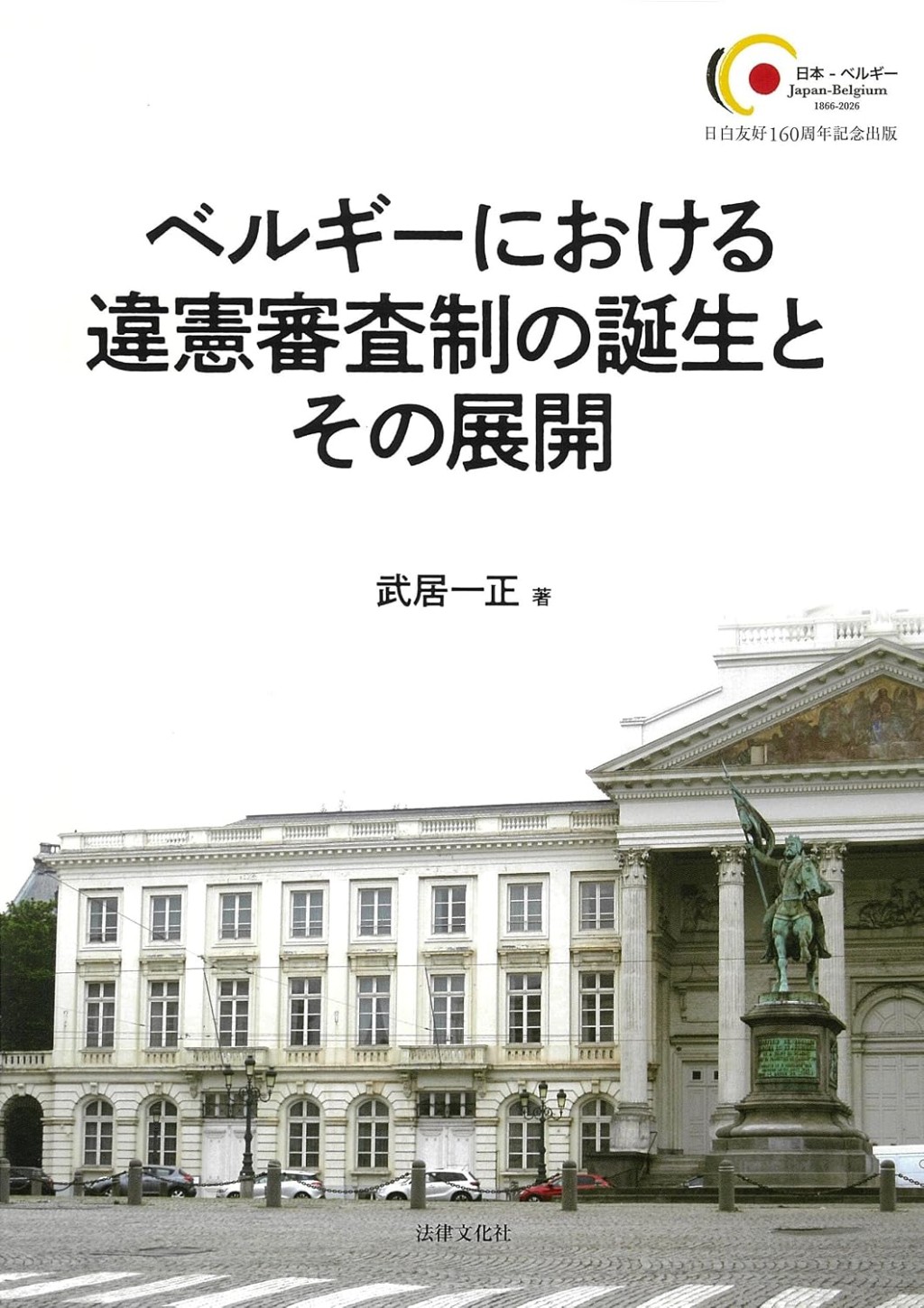 ベルギーにおける違憲審査制の誕生とその展開