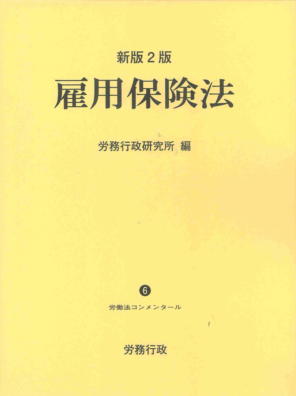 雇用保険法〔新版2版〕