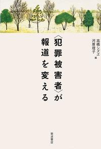 ＜犯罪被害者＞が報道を変える