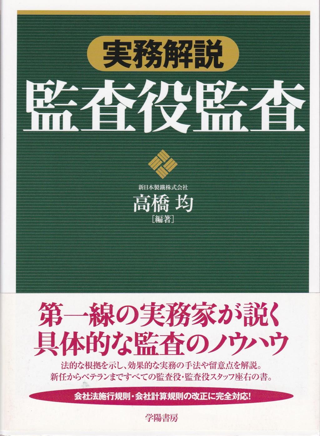 実務解説 監査役監査