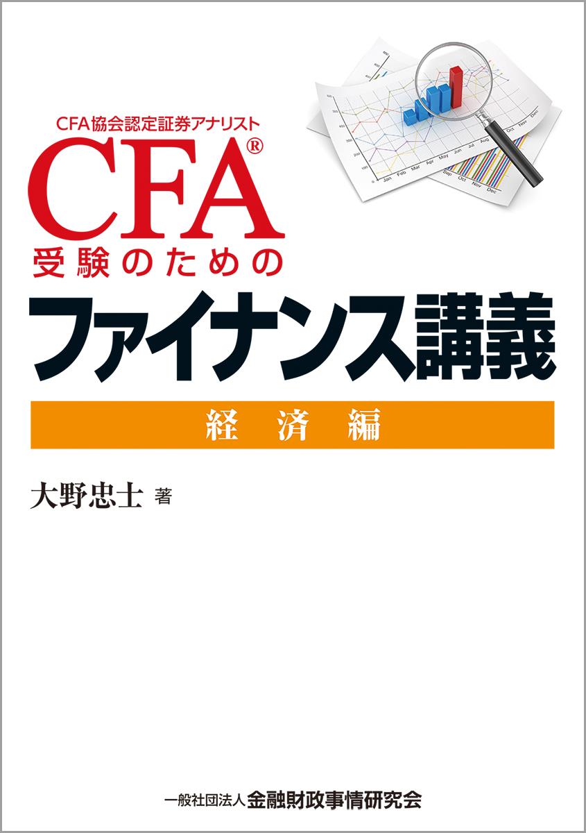 CFA受験のためのファイナンス講義　経済編