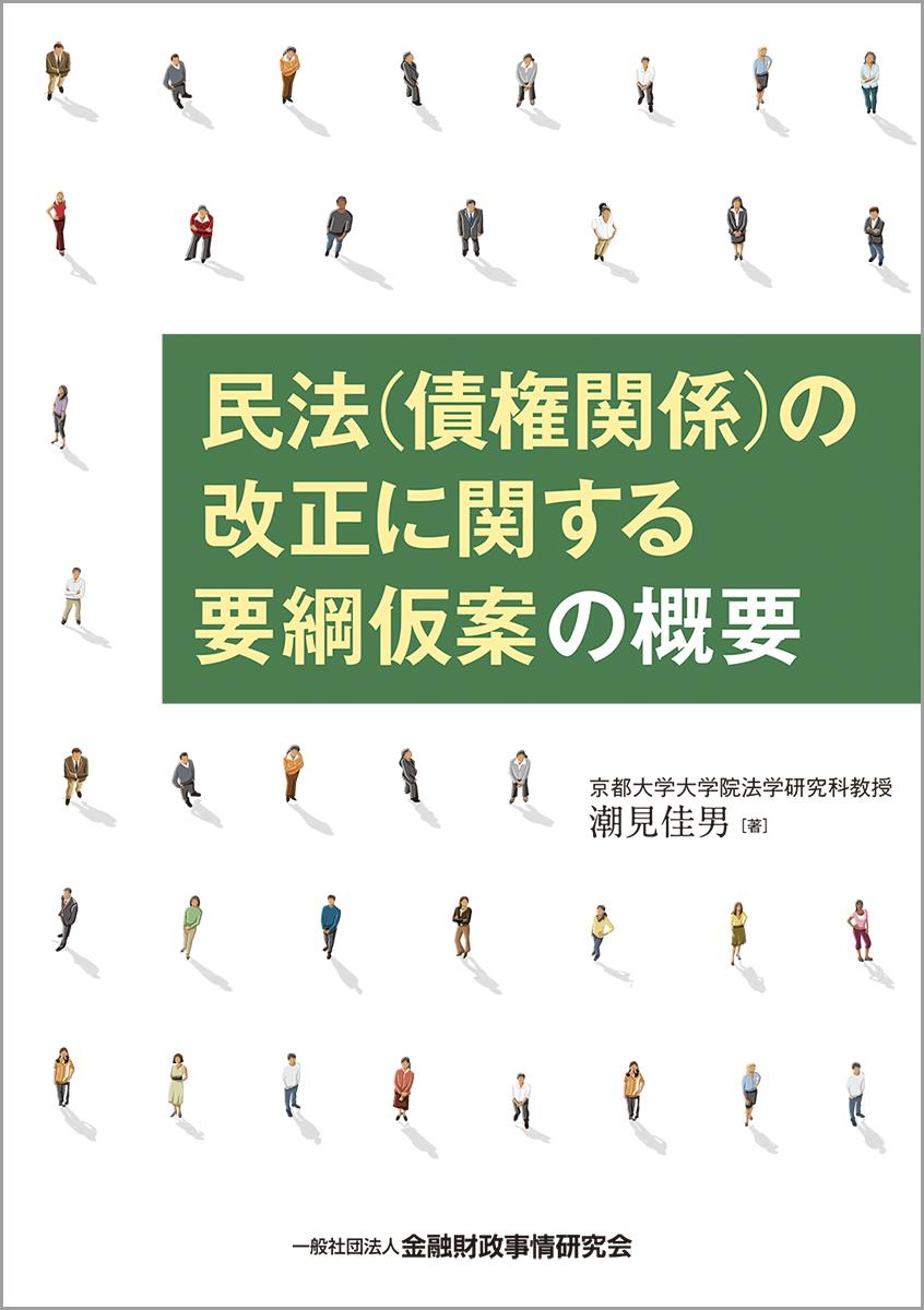 民法（債権関係）の改正に関する要網仮案の概要