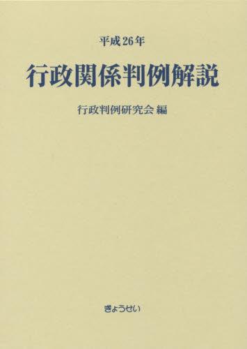 平成26年　行政関係判例解説