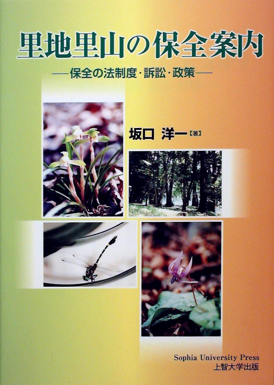 里地里山の保全案内
