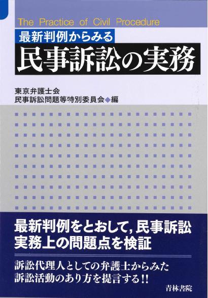 最新判例からみる民事訴訟の実務