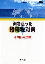 海を渡った相続税対策