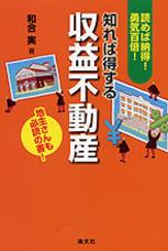 知れば得する収益不動産