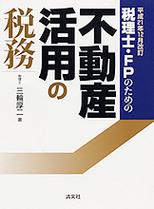 税理士・FPのための不動産活用の税務　平成21年12月改訂